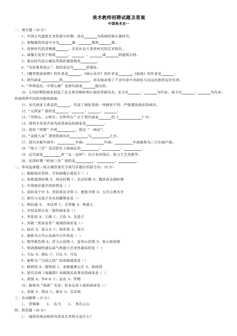 中小学美术教师招聘考试测试题中外美术史10套资料