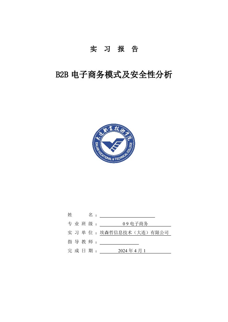 电子商务毕业实习报告B2B电子商务模式及安全性分析