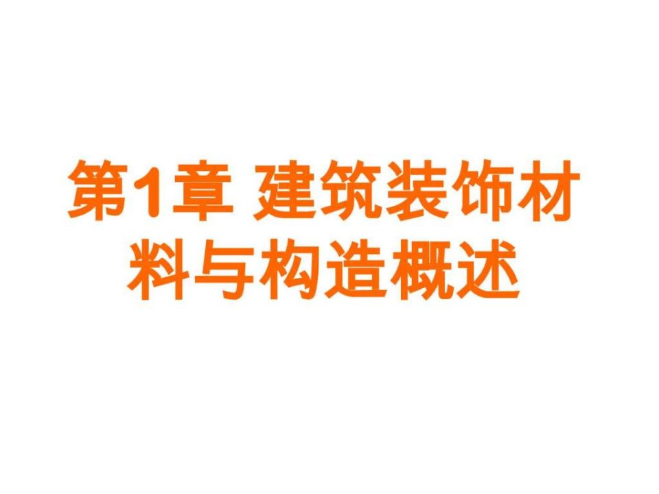 建筑装饰材料的概念、作用及分类