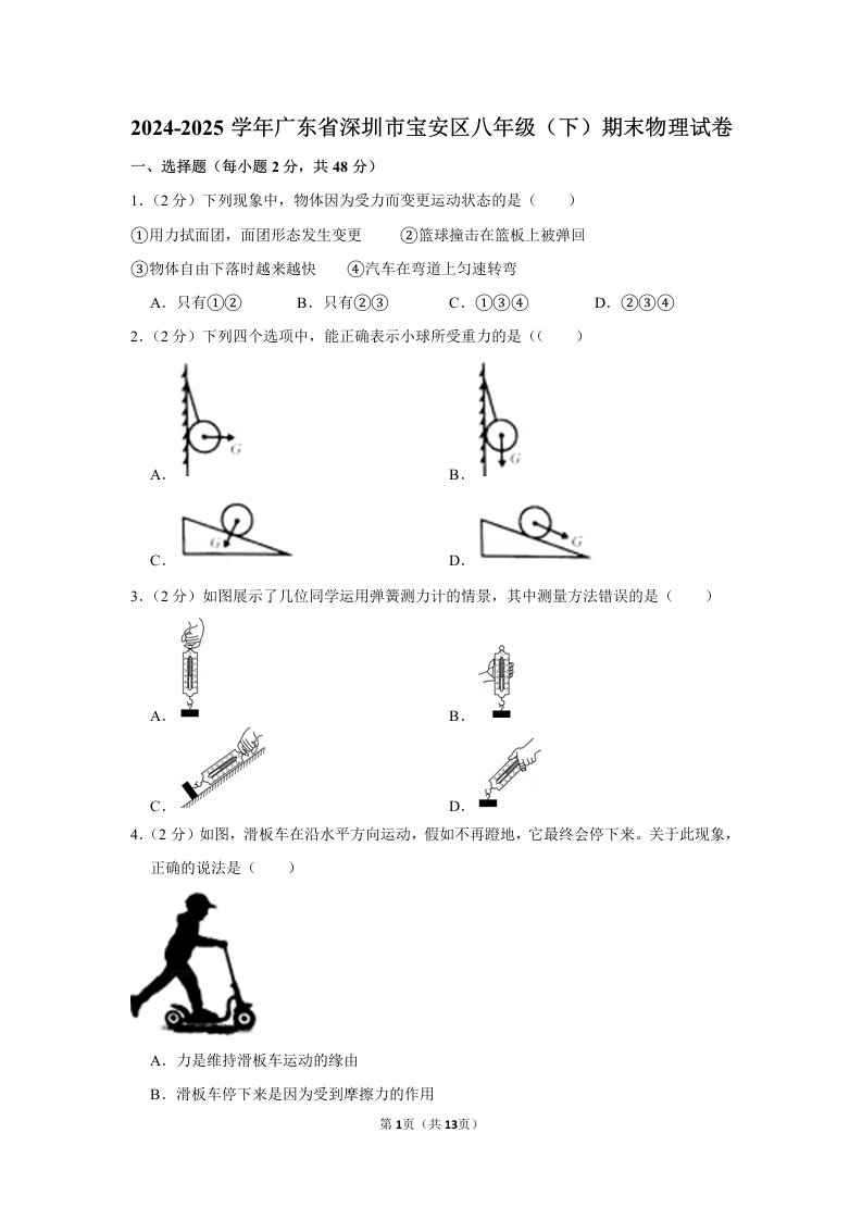 2024-2025学年广东省深圳市宝安区八年级(下)期末物理试卷