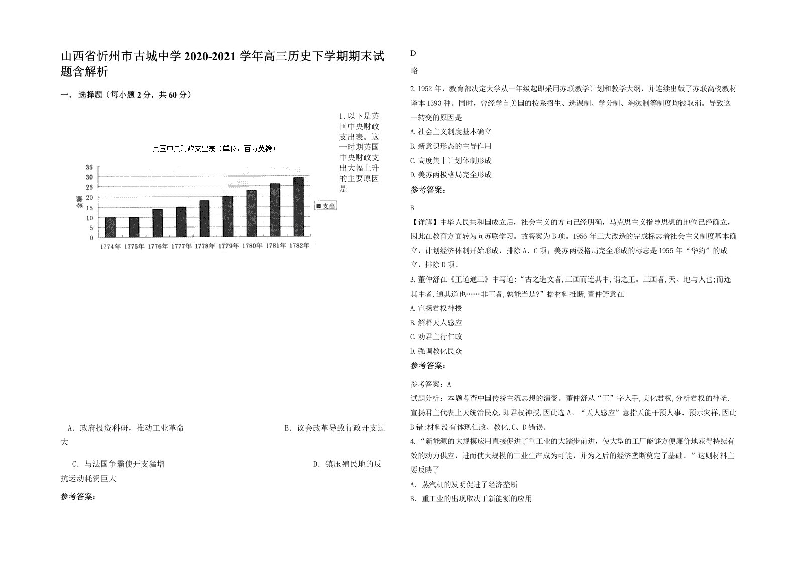 山西省忻州市古城中学2020-2021学年高三历史下学期期末试题含解析