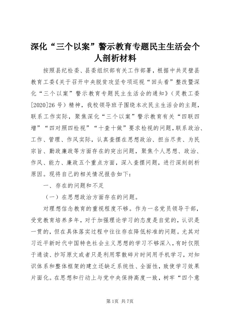 5深化“三个以案”警示教育专题民主生活会个人剖析材料