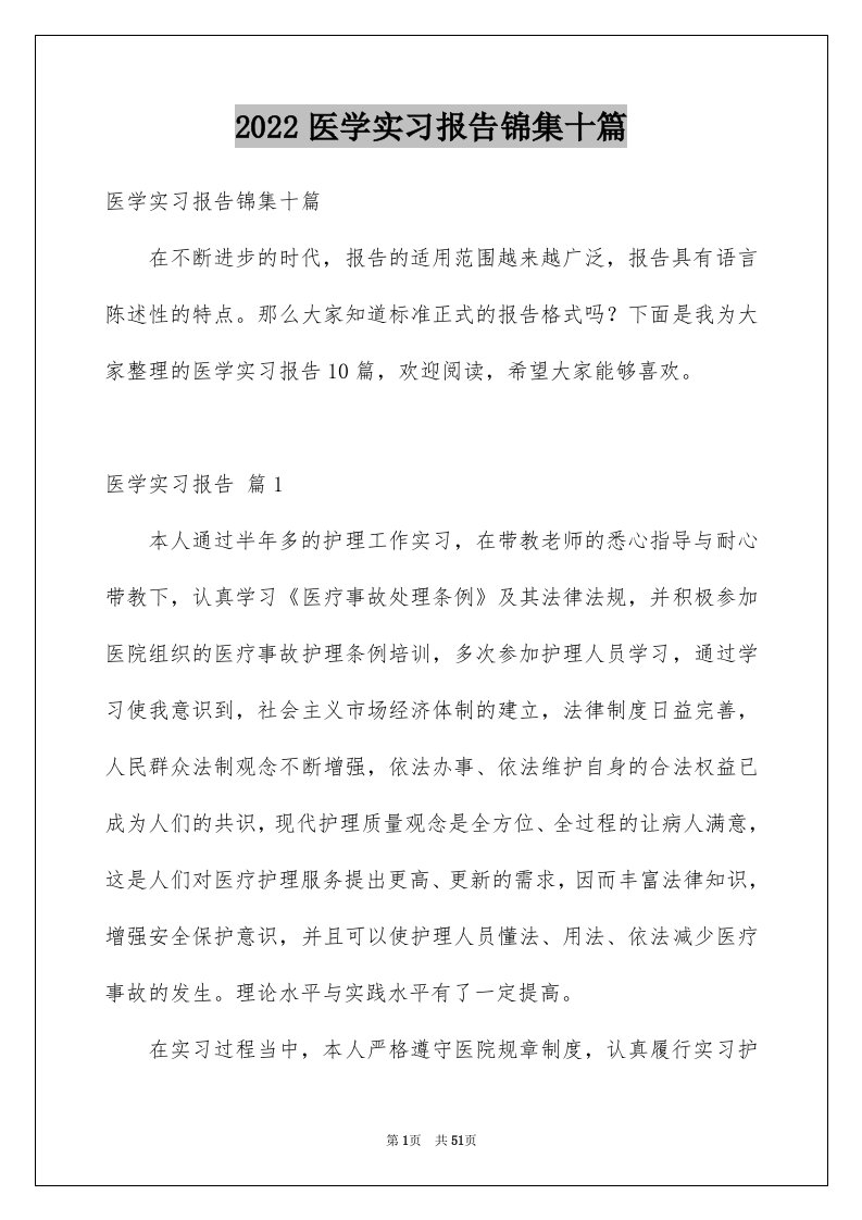 2022医学实习报告锦集十篇