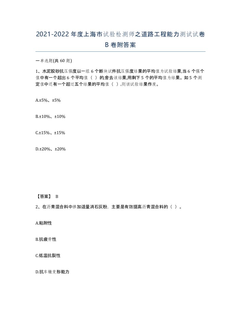 2021-2022年度上海市试验检测师之道路工程能力测试试卷B卷附答案