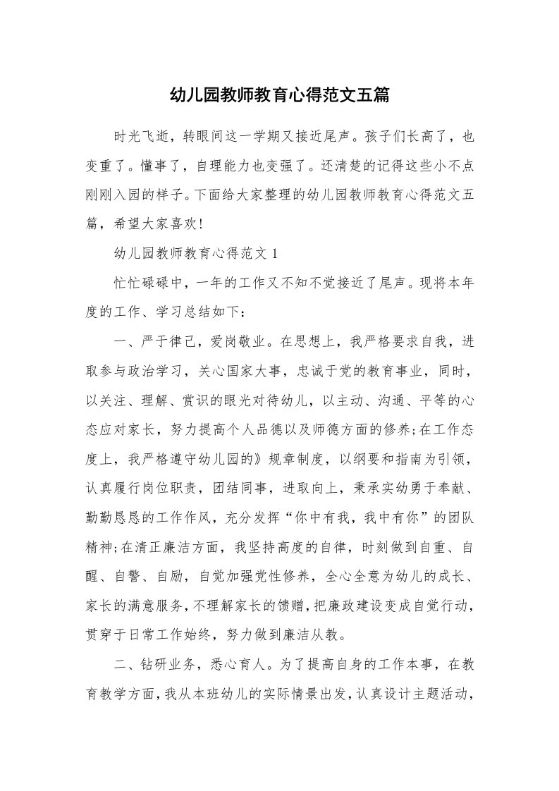 教学心得_幼儿园教师教育心得范文五篇