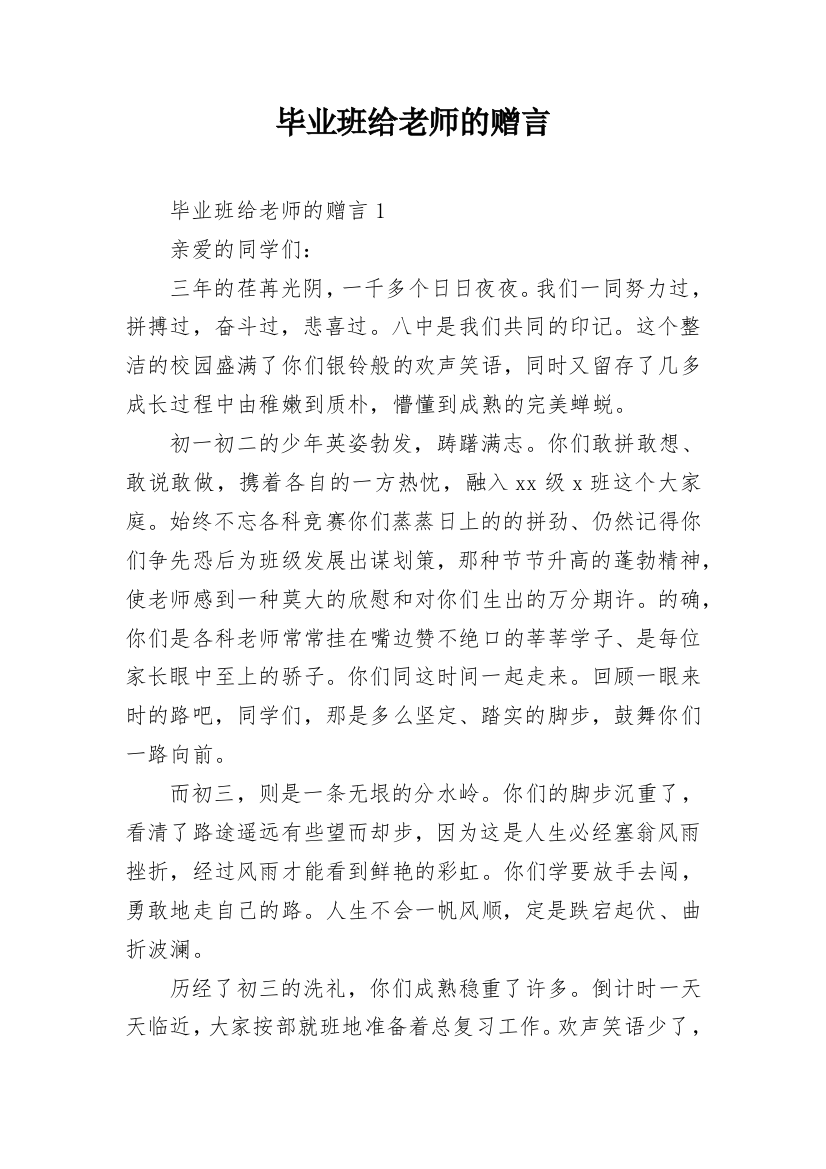 毕业班给老师的赠言