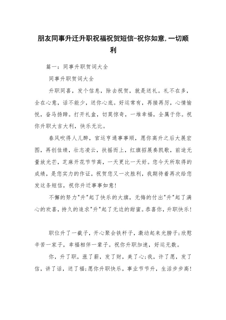 朋友同事升迁升职祝福祝贺短信-祝你如意,一切顺利