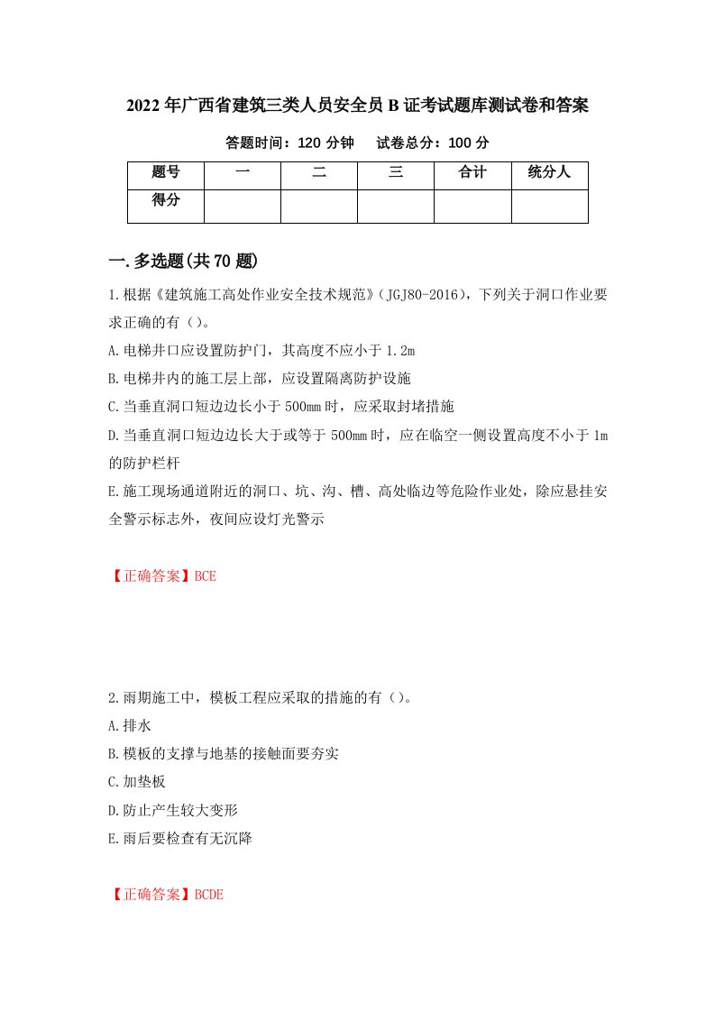 2022年广西省建筑三类人员安全员B证考试题库测试卷和答案27