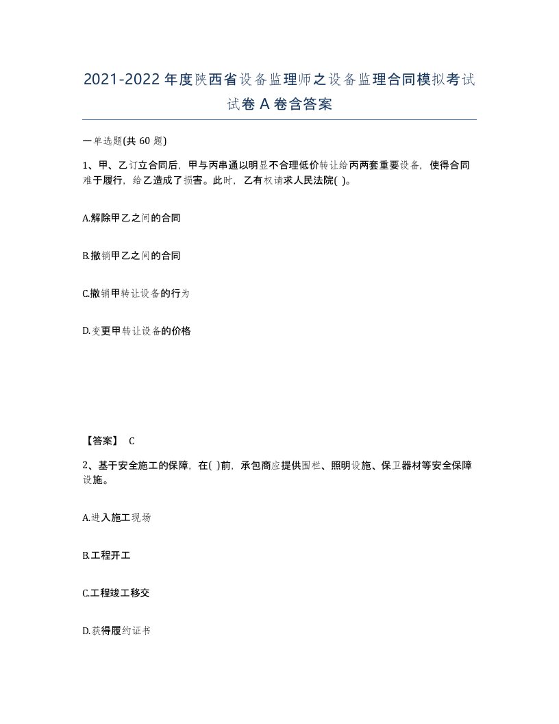 2021-2022年度陕西省设备监理师之设备监理合同模拟考试试卷A卷含答案