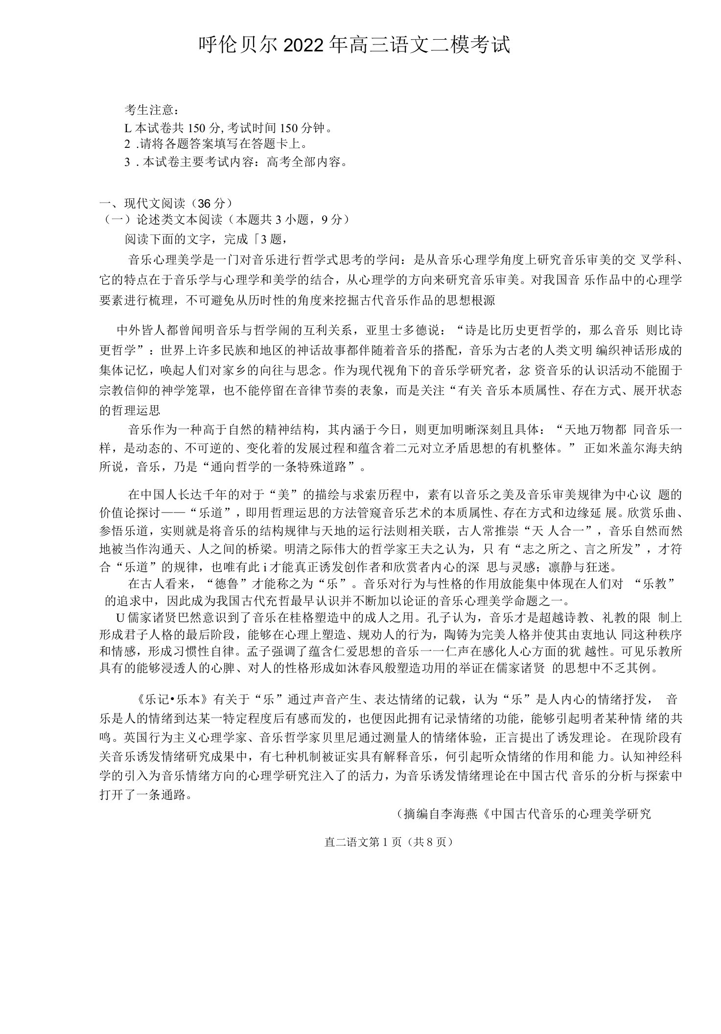 2022年4月呼伦贝尔2022届高三高考二模语文试题卷（附答案）word可编辑版本