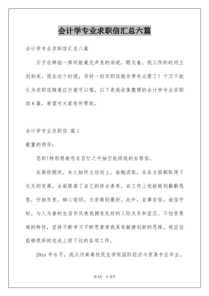 会计学专业求职信汇总六篇