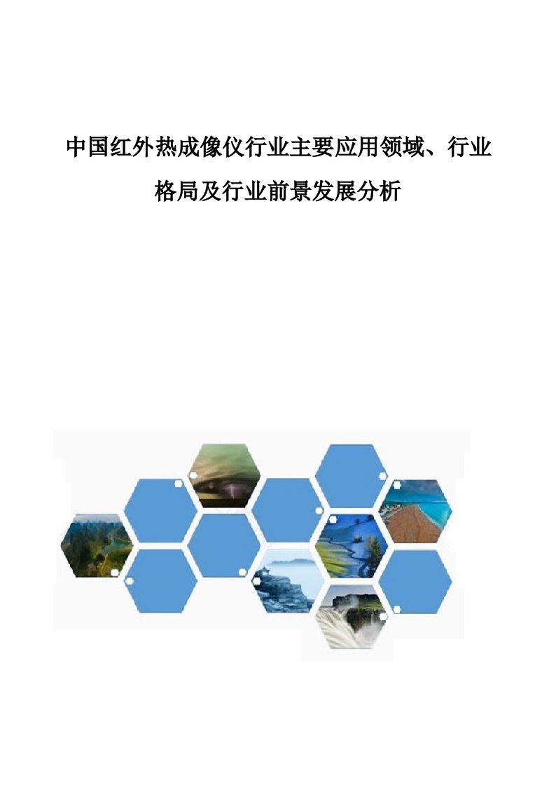 中国红外热成像仪行业主要应用领域、行业格局及行业前景发展分析