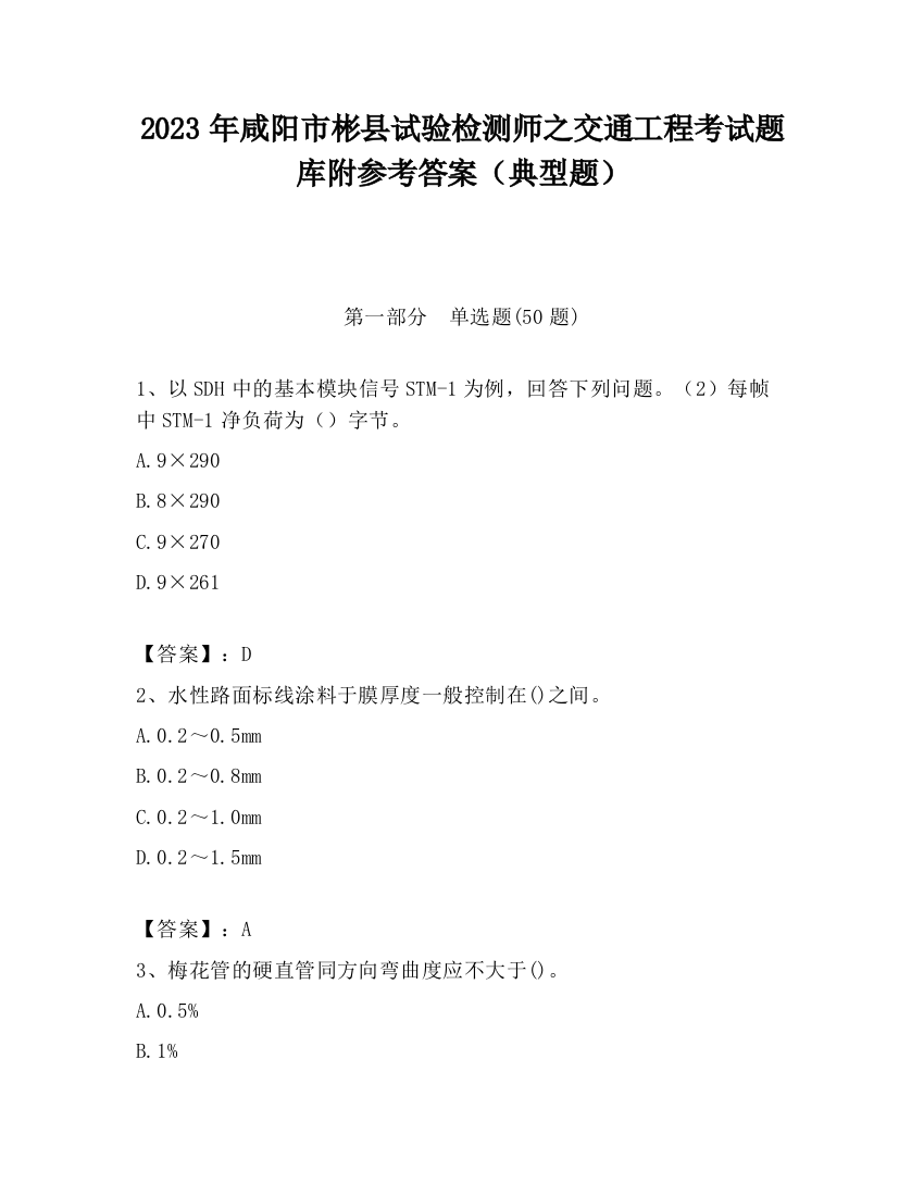 2023年咸阳市彬县试验检测师之交通工程考试题库附参考答案（典型题）