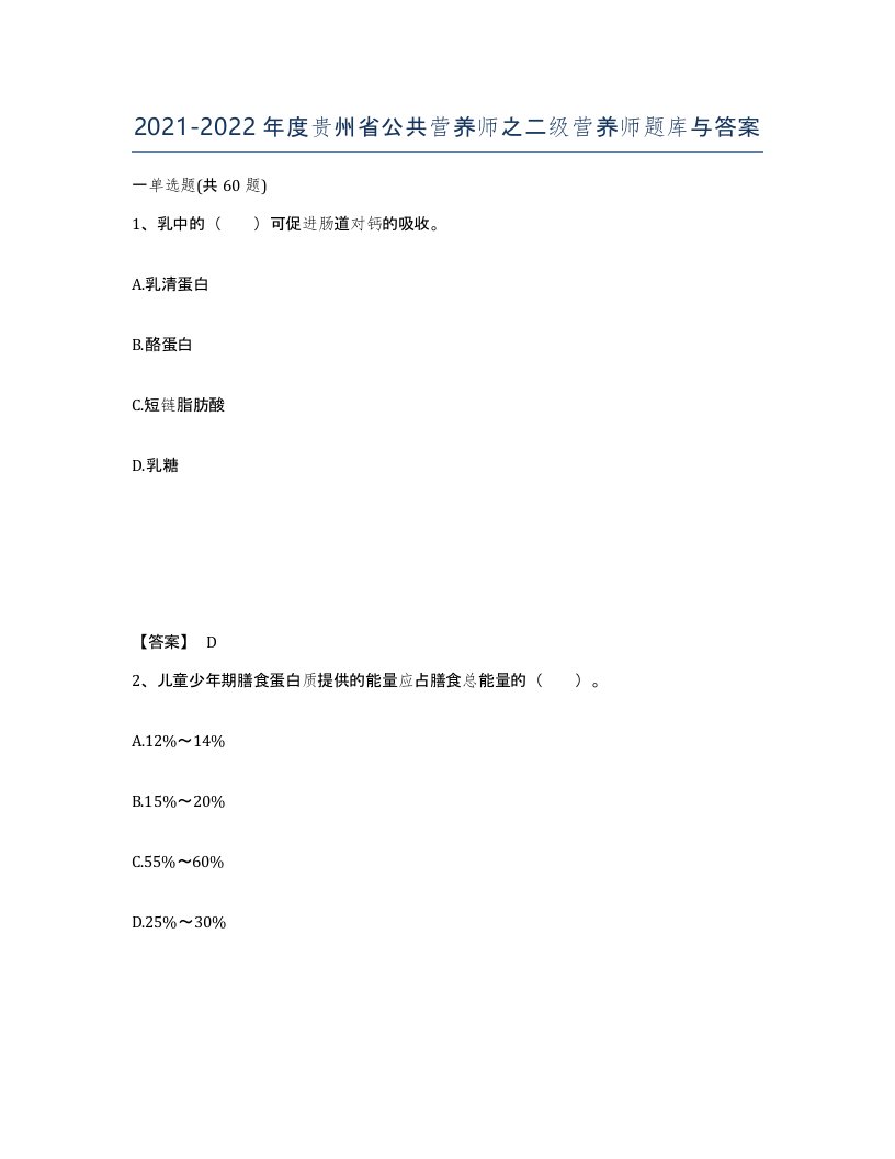 2021-2022年度贵州省公共营养师之二级营养师题库与答案