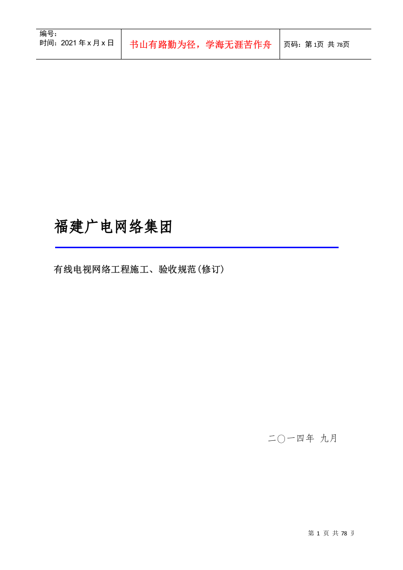 有线电视网络工程施工、验收规范(修订版)