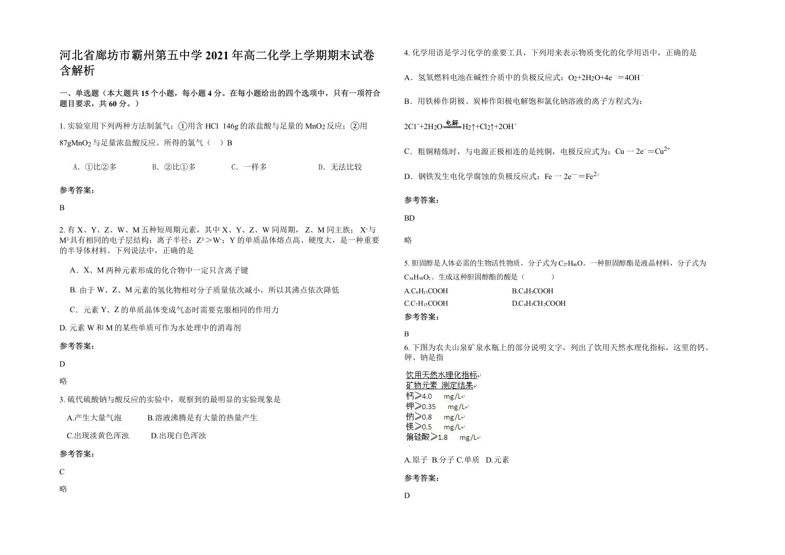 河北省廊坊市霸州第五中学2021年高二化学上学期期末试卷含解析