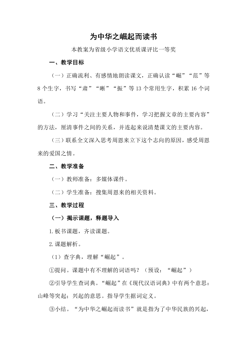 评优课部编四上语文为中华之崛起而读书获奖公开课教案教学设计三一等奖