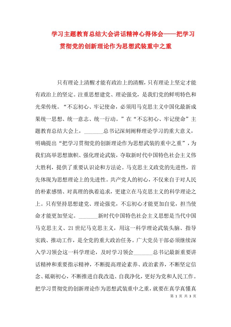 学习主题教育总结大会讲话精神心得体会——把学习贯彻党的创新理论作为思想武装重中之重