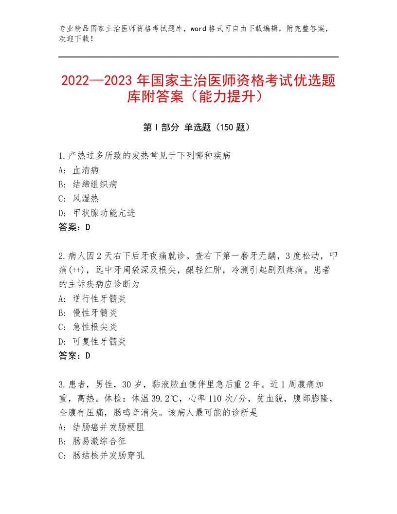 2023—2024年国家主治医师资格考试题库精选答案