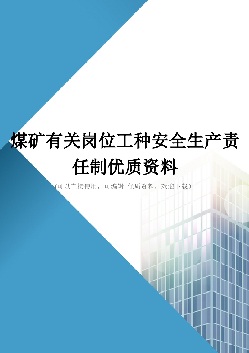 煤矿有关岗位工种安全生产责任制优质资料