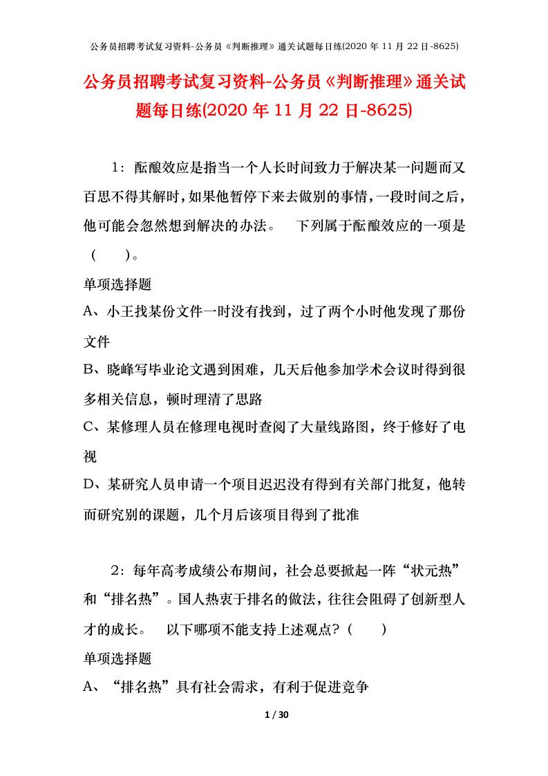 公务员招聘考试复习资料-公务员判断推理通关试题每日练2020年11月22日-8625