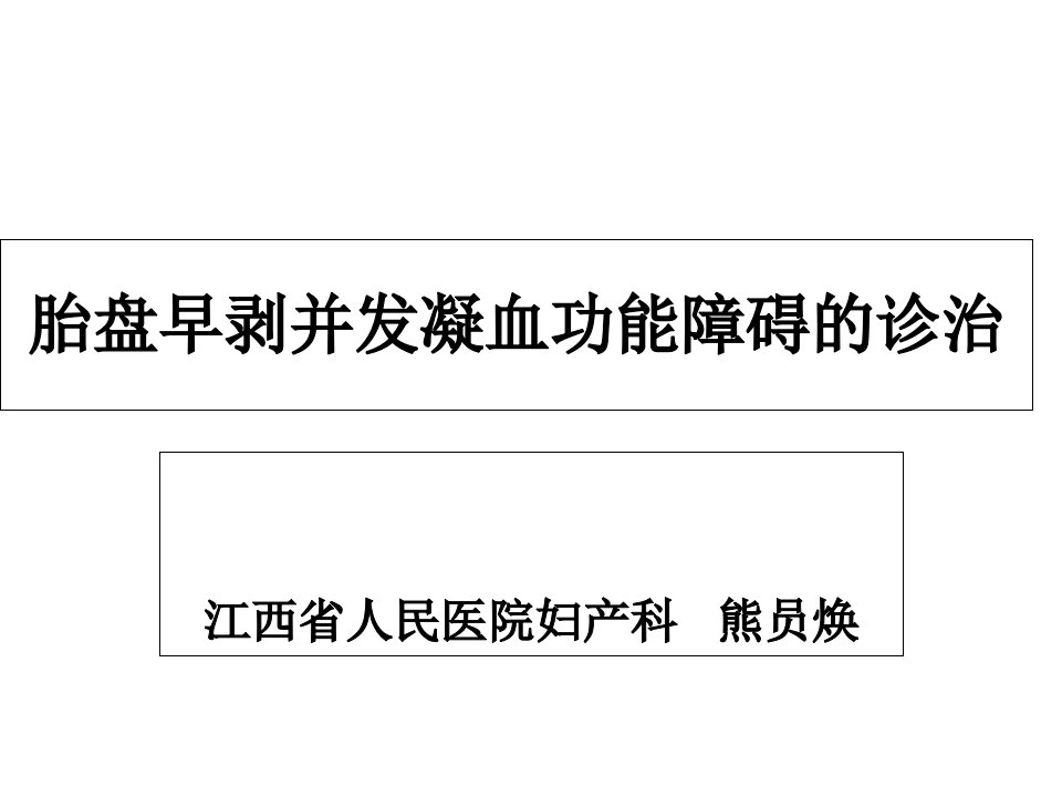 熊员焕胎盘早剥并发凝血功能障碍的诊治