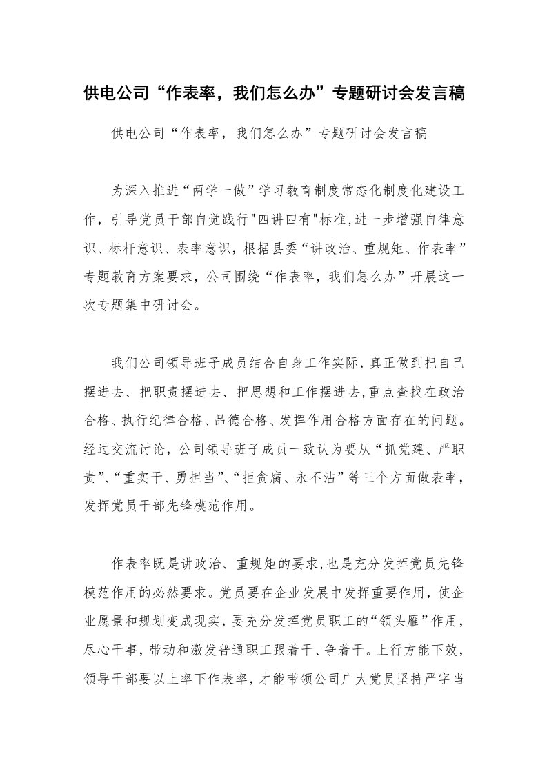 供电公司“作表率，我们怎么办”专题研讨会发言稿