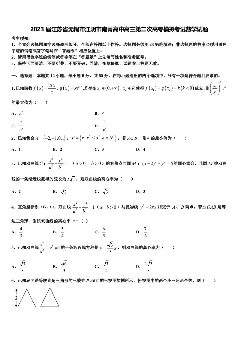 2023届江苏省无锡市江阴市南菁高中高三第二次高考模拟考试数学试题含解析