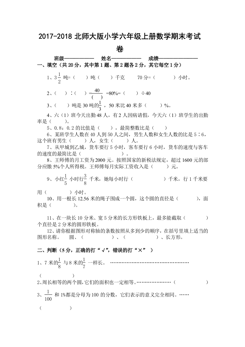 2017-2018北师大版小学六年级上册数学期末考试卷及答案