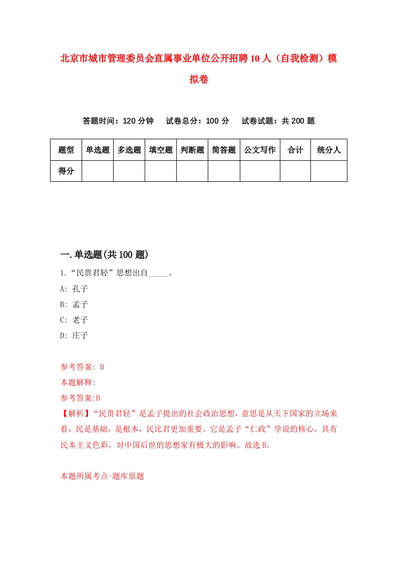 北京市城市管理委员会直属事业单位公开招聘10人自我检测模拟卷第4卷