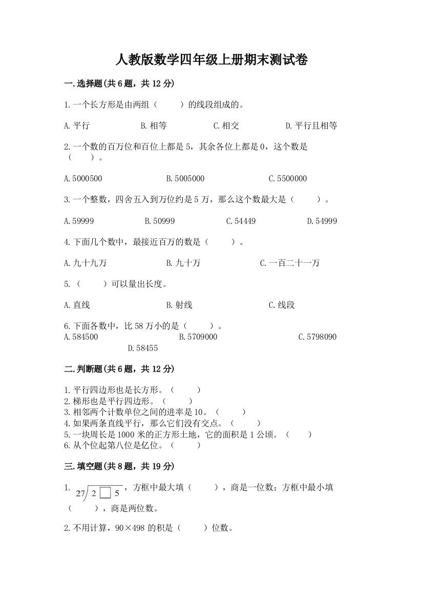 人教版数学四年级上册期末测试卷及参考答案（实用）