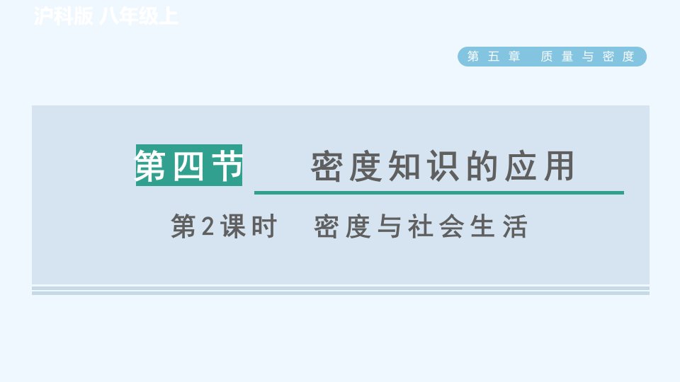 八年级物理全册第5章质量与密度5.4密度知识的应用第2课时密度与社会生活习题课件新版沪科版