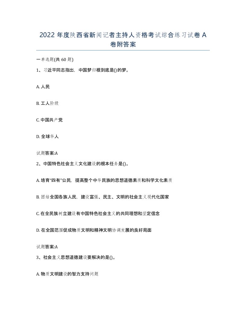 2022年度陕西省新闻记者主持人资格考试综合练习试卷A卷附答案