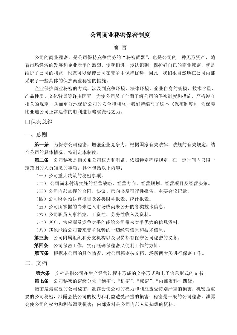 管理制度-公司商业秘密保密制度