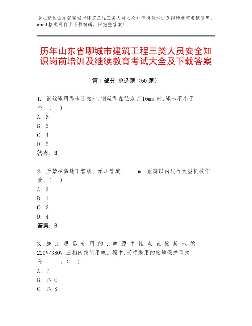 历年山东省聊城市建筑工程三类人员安全知识岗前培训及继续教育考试大全及下载答案