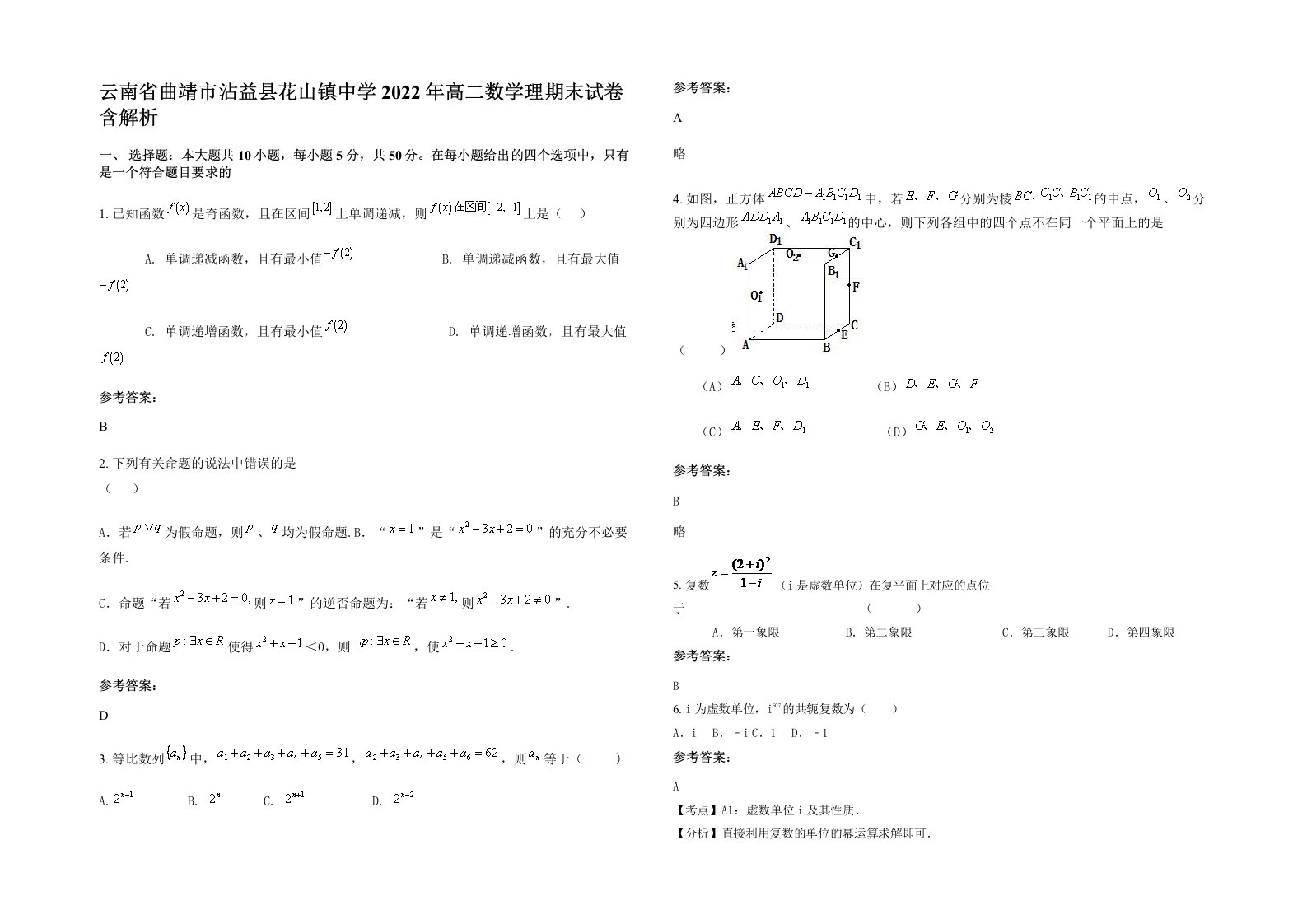 云南省曲靖市沾益县花山镇中学2022年高二数学理期末试卷含解析