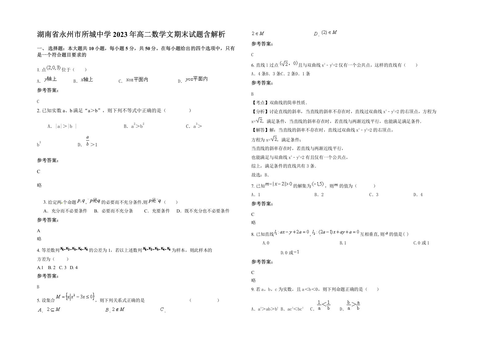 湖南省永州市所城中学2023年高二数学文期末试题含解析