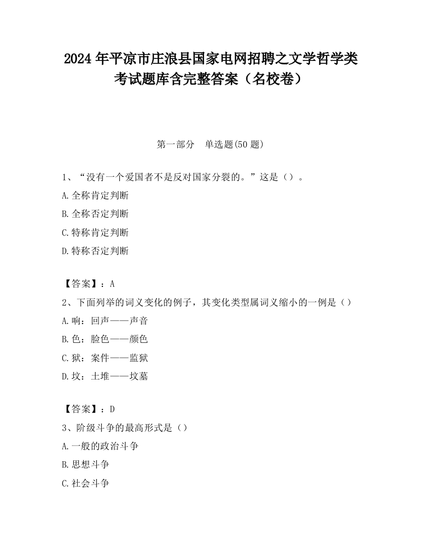 2024年平凉市庄浪县国家电网招聘之文学哲学类考试题库含完整答案（名校卷）