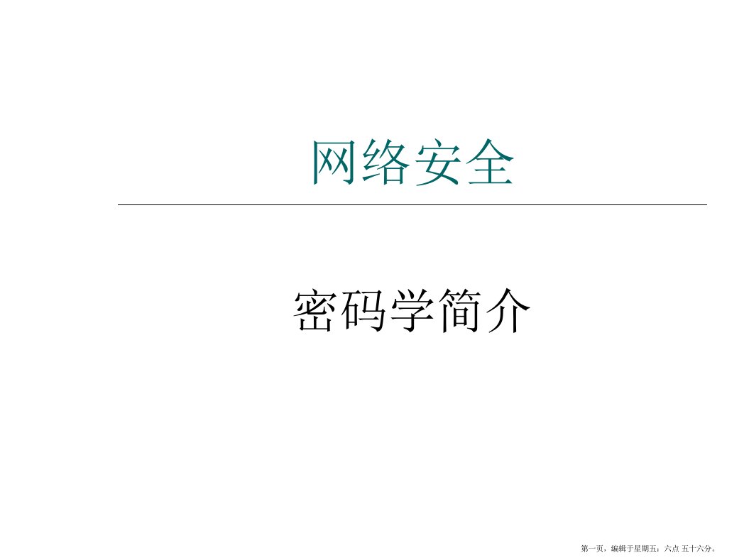 网络安全--密码学简介(powerpoint