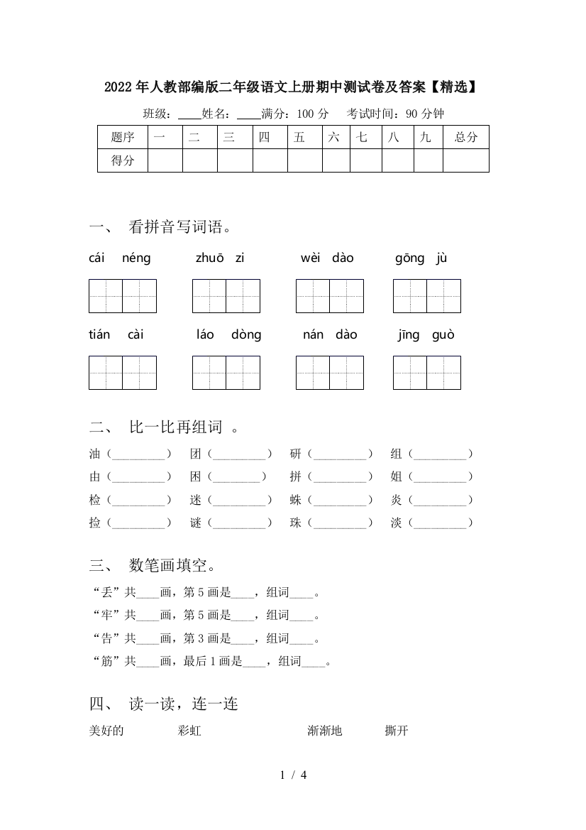 2022年人教部编版二年级语文上册期中测试卷及答案【精选】