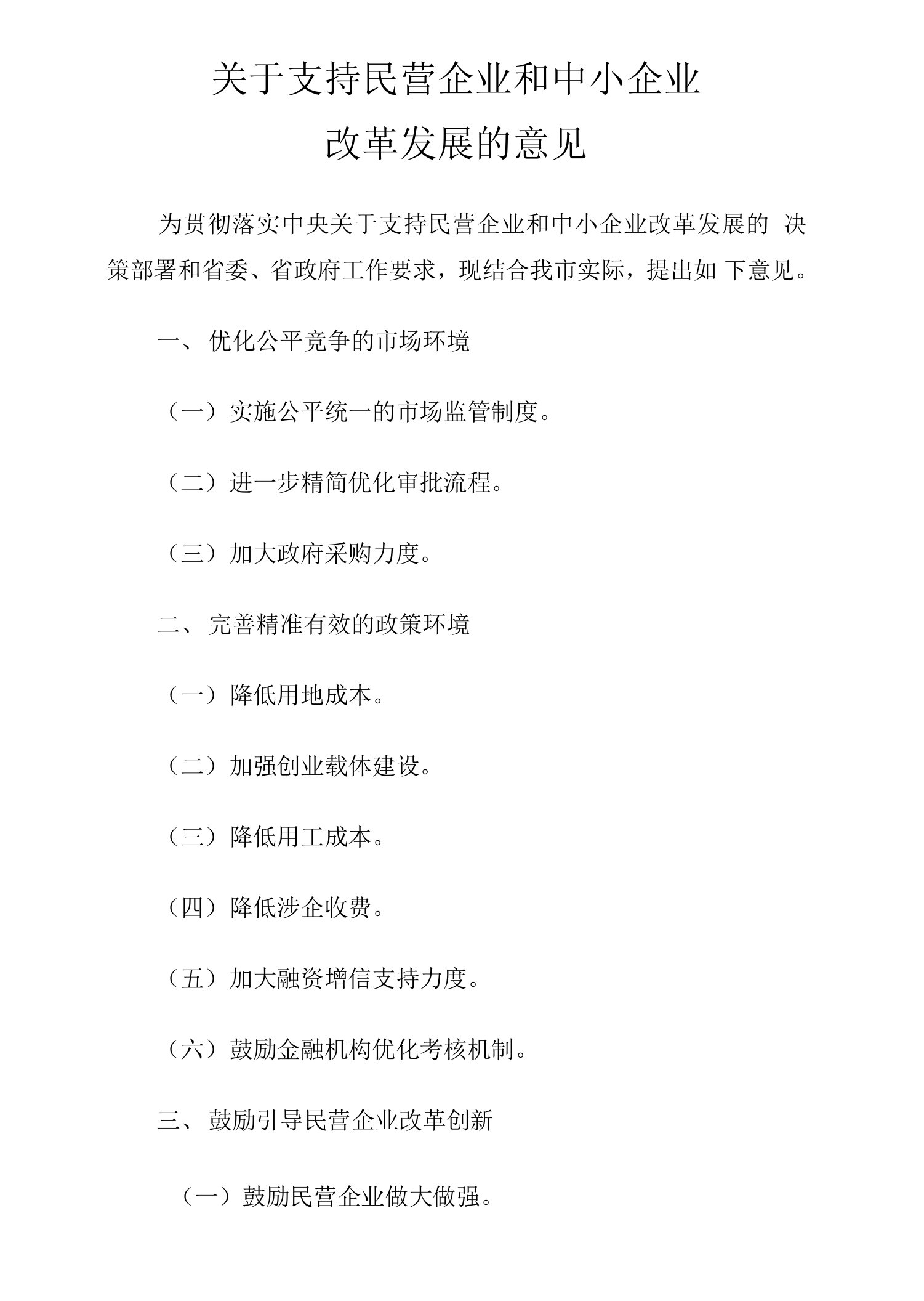 关于支持民营企业和中小企业改革发展的意见