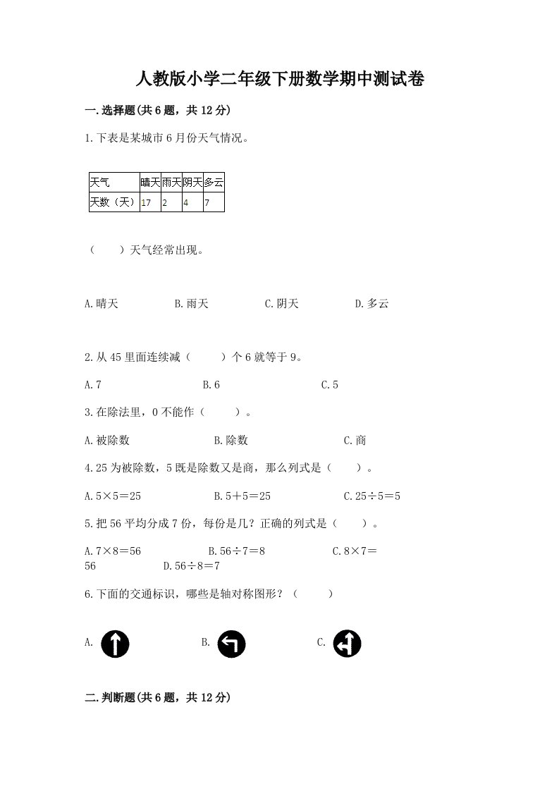 人教版小学二年级下册数学期中测试卷附答案【突破训练】