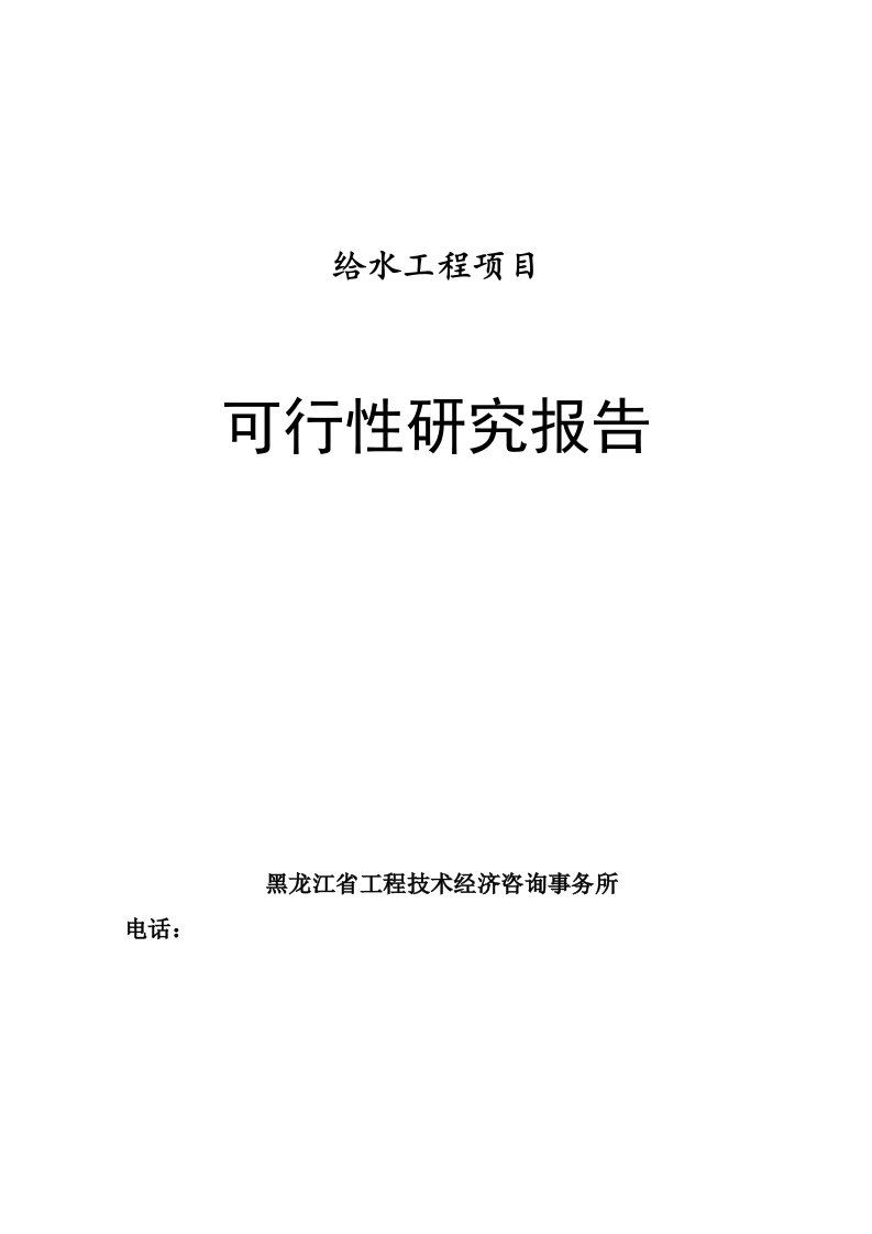 给水工程项目可行性研究报告