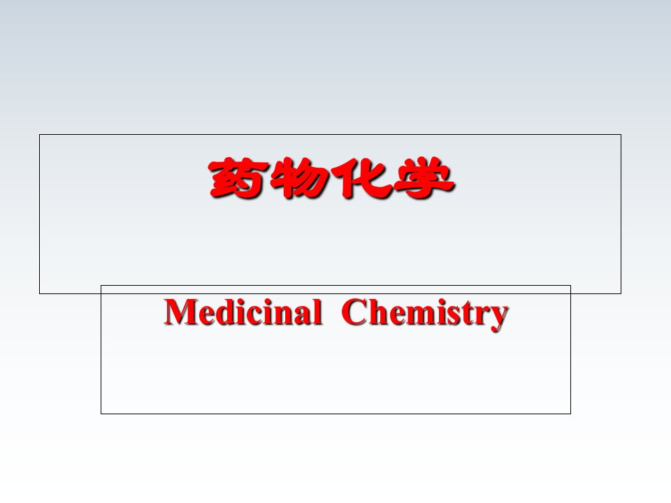 药物化学绪论精品课件