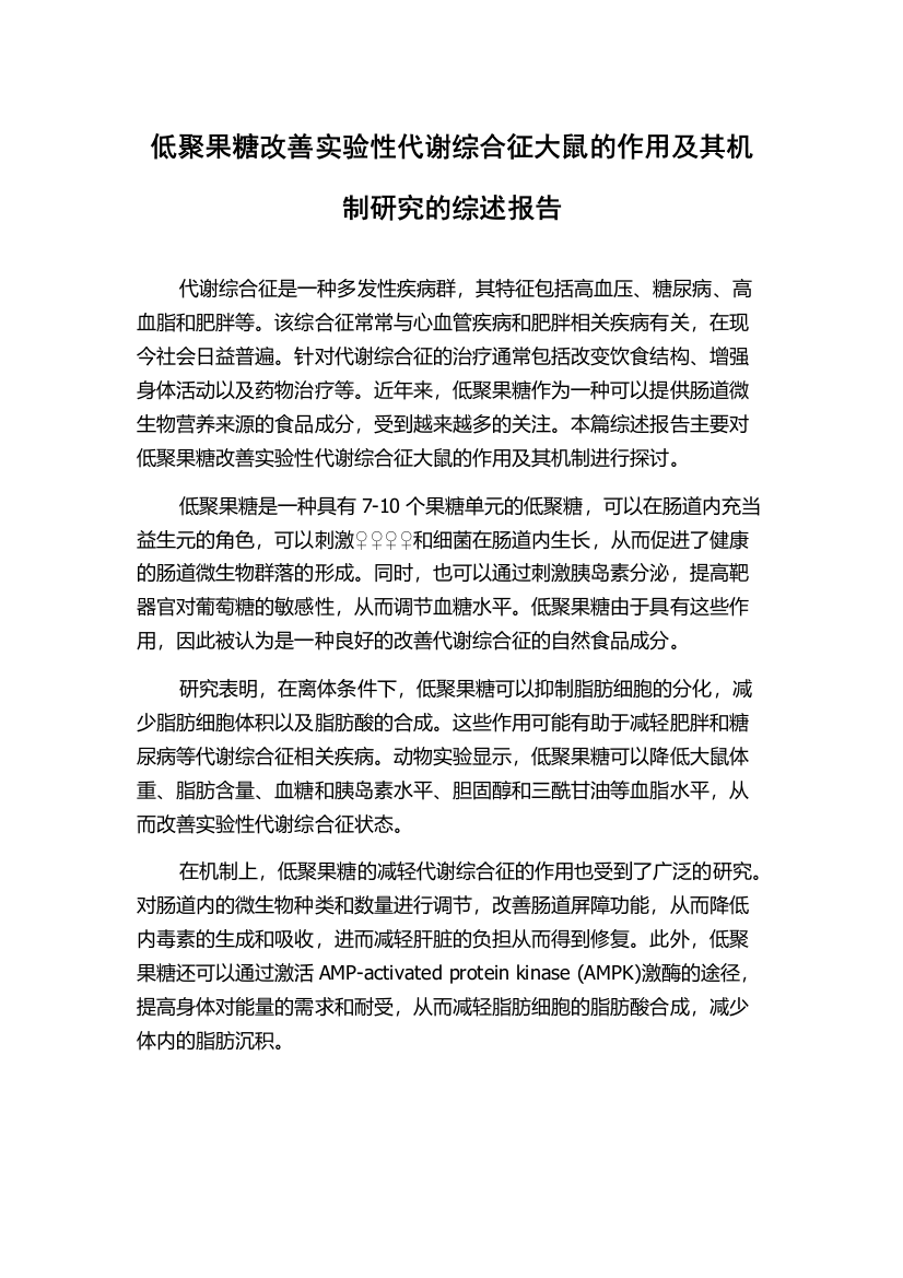 低聚果糖改善实验性代谢综合征大鼠的作用及其机制研究的综述报告