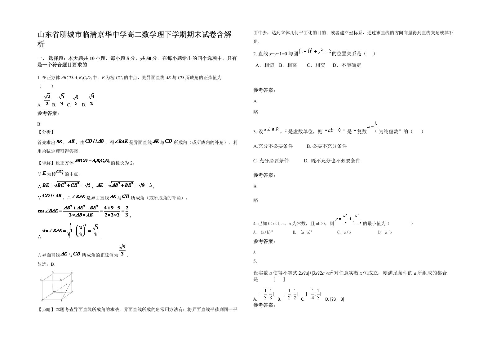 山东省聊城市临清京华中学高二数学理下学期期末试卷含解析