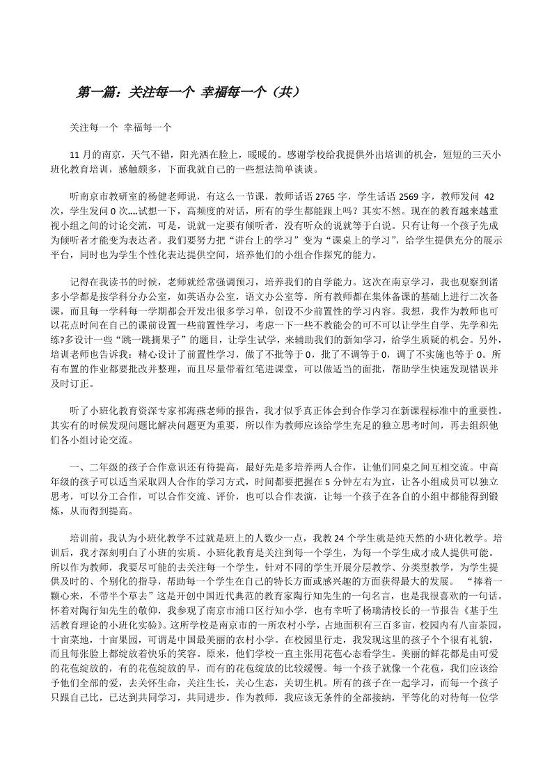 关注每一个幸福每一个（共5则范文）[修改版]