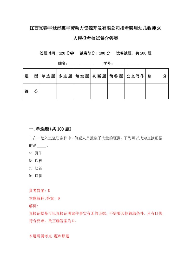 江西宜春丰城市惠丰劳动力资源开发有限公司招考聘用幼儿教师50人模拟考核试卷含答案5