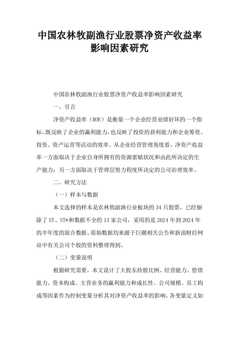 中国农林牧副渔行业股票净资产收益率影响因素研究