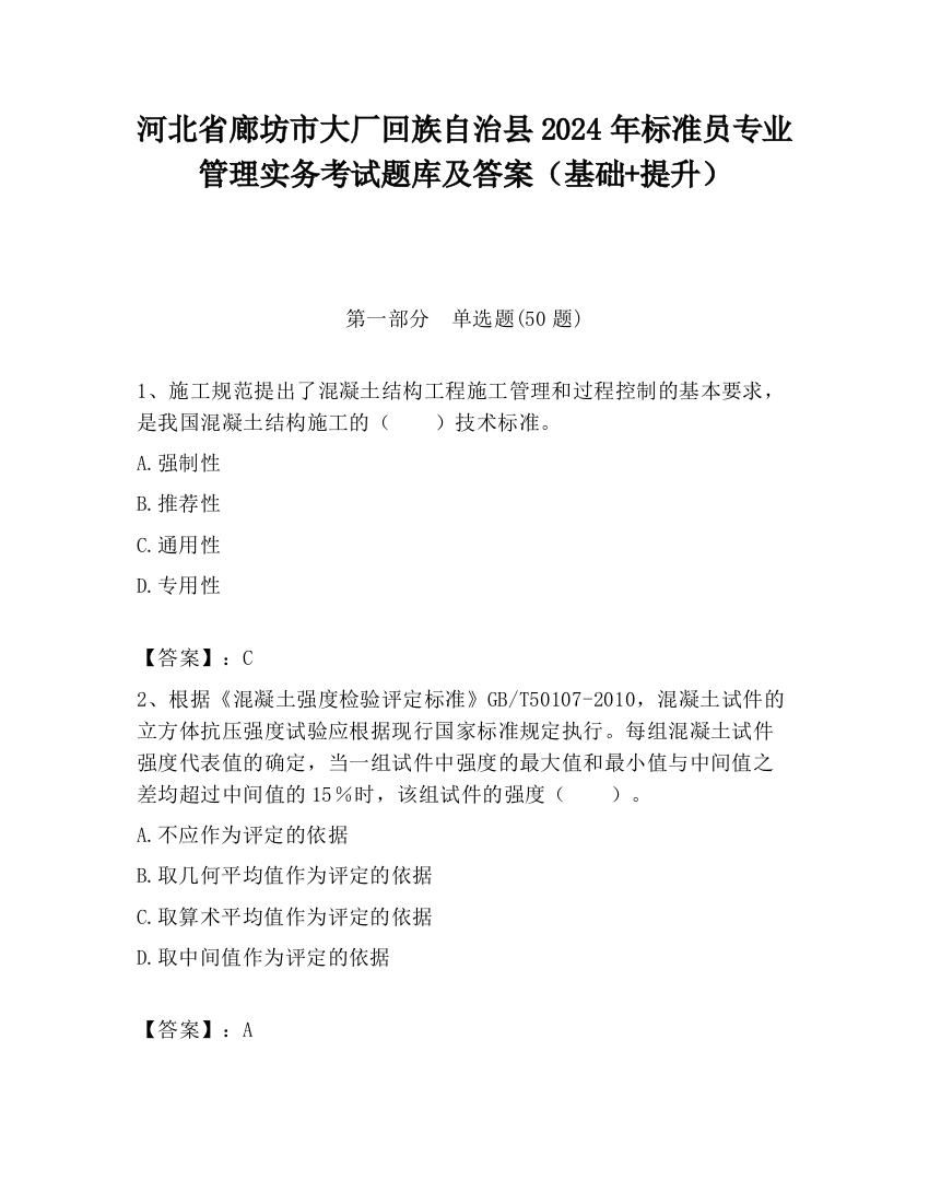 河北省廊坊市大厂回族自治县2024年标准员专业管理实务考试题库及答案（基础+提升）